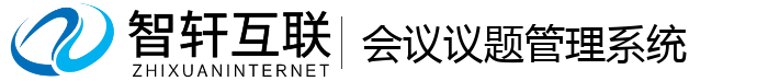 会议议题管理系统